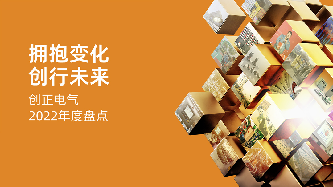 擁抱變化，創(chuàng)行未來 | 創(chuàng)正電氣2022年度盤點