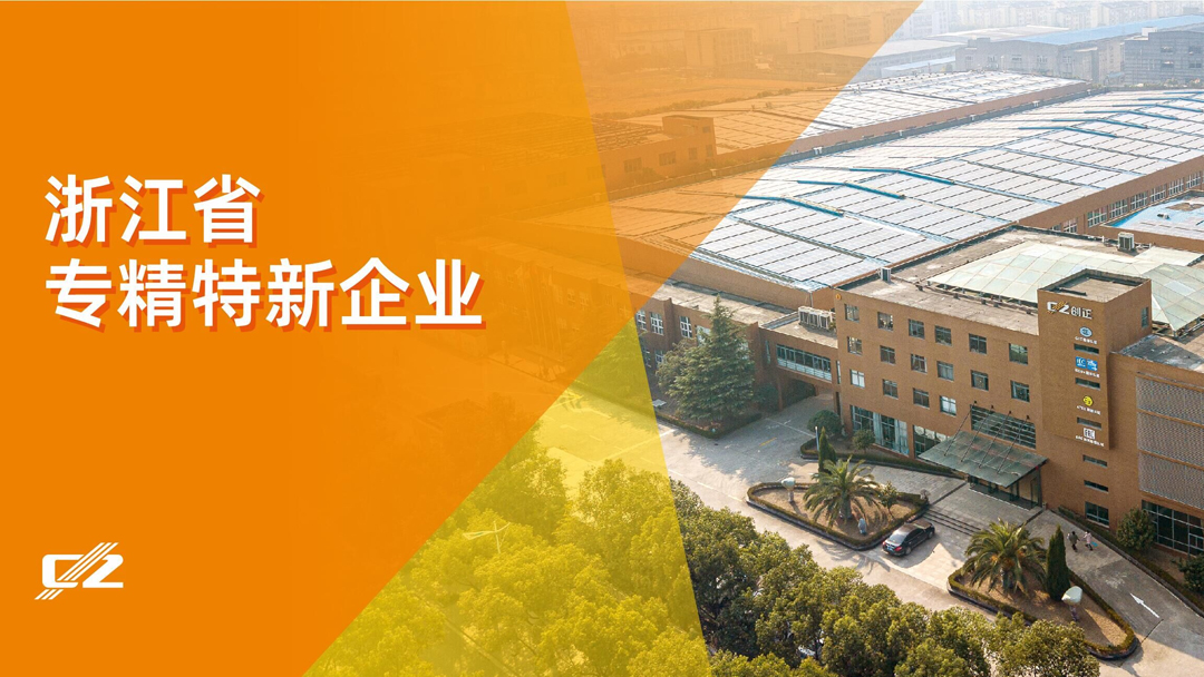 喜報 | 創(chuàng)正電氣榮獲浙江省專精特新企業(yè)榮譽稱號