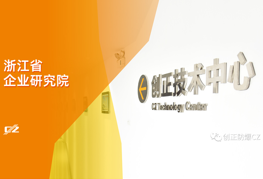 再傳喜報(bào)！創(chuàng)正電氣榮獲浙江省級(jí)企業(yè)研究院榮譽(yù)稱(chēng)號(hào)