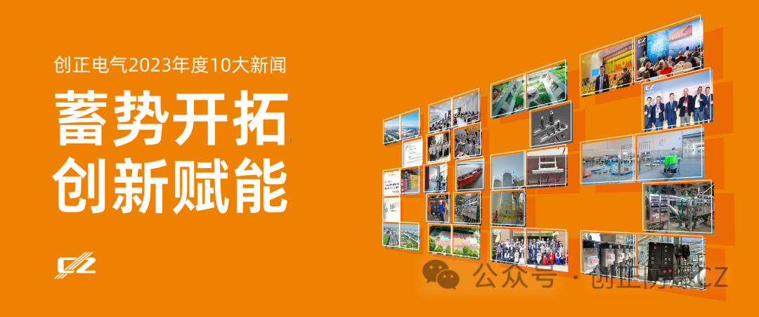 蓄勢(shì)開(kāi)拓，創(chuàng)新賦能 | 創(chuàng)正電氣2023年度盤(pán)點(diǎn)