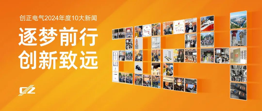 逐夢(mèng)前行，創(chuàng)新致遠(yuǎn) | 創(chuàng)正電氣2024年度盤點(diǎn)